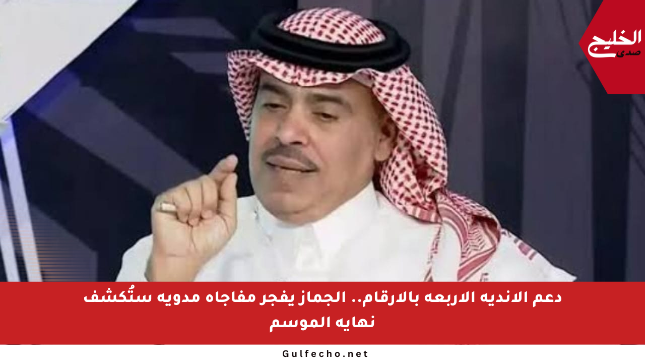 دعم الأندية الأربعة بالأرقام.. الجماز يفجر مفاجأة مدوية ستُكشف نهاية الموسم